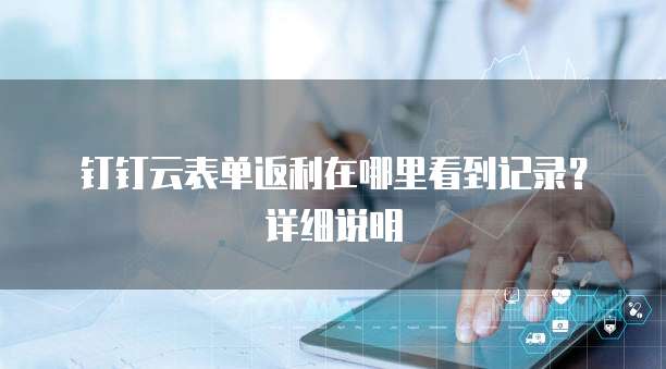 钉钉云表单返利在哪里看到记录?详细说明