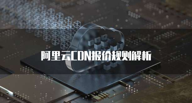阿里云CDN报价规则解析