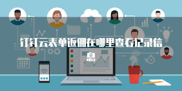 钉钉云表单返佣在哪里查看记录信息