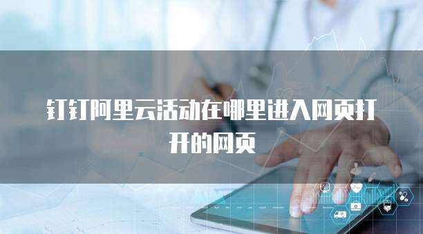 钉钉阿里云活动在哪里进入网页打开的网页