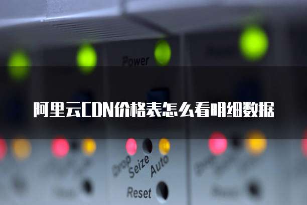 阿里云cdn价格表怎么看明细数据