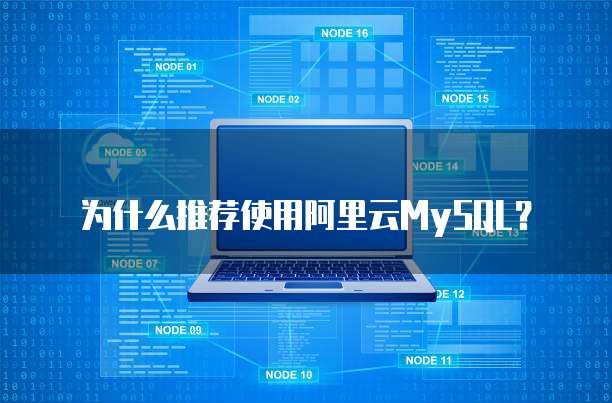  为什么推荐使用阿里云MySQL？