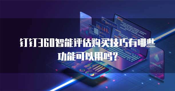 钉钉360智能评估购买技巧有哪些功能可以用吗?