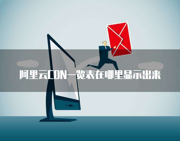 阿里云CDN一览表在哪里显示出来