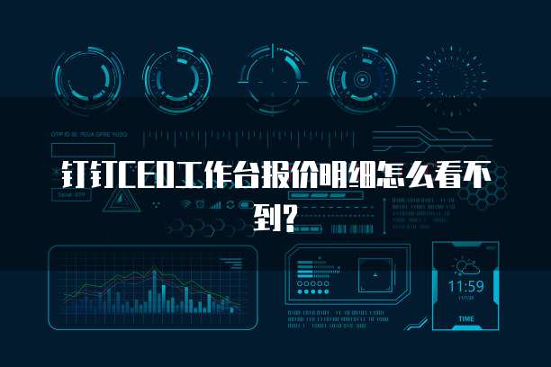 钉钉CEO工作台报价明细怎么看不到?