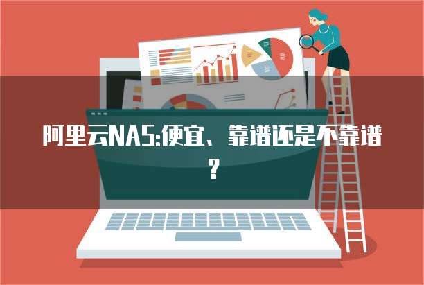 阿里云NAS:便宜、靠谱还是不靠谱？