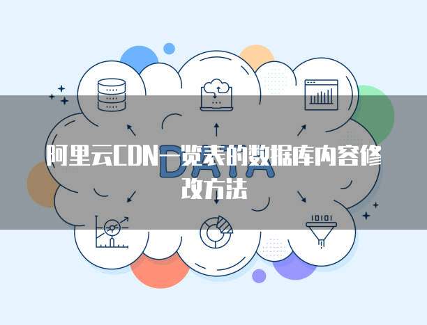 阿里云CDN一览表的数据库内容修改方法