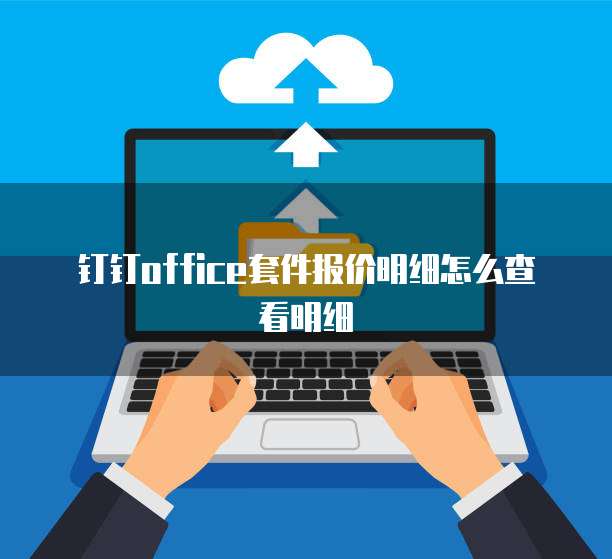 钉钉office套件报价明细怎么查看明细