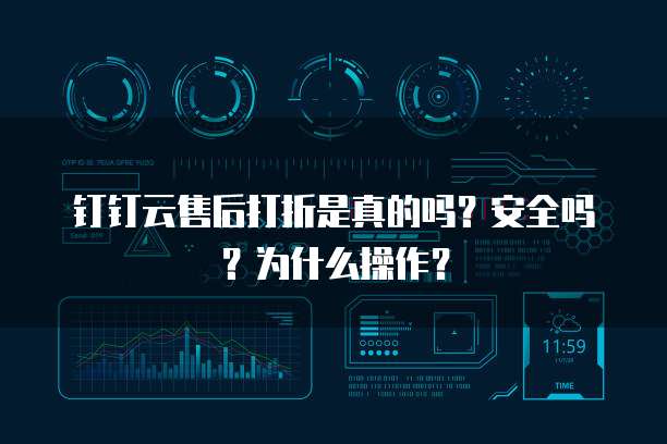 钉钉云售后打折是真的吗?安全吗?为什么操作?