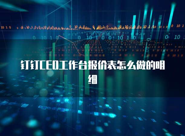 钉钉CEO工作台报价表怎么做的明细
