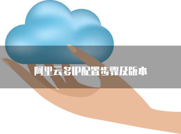 阿里云多IP配置步骤及版本