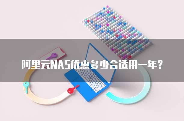 阿里云NAS优惠多少合适用一年?
