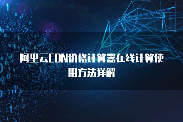 阿里云CDN价格计算器在线计算使用方法详解