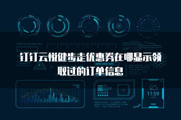 钉钉云悦健步走优惠券在哪显示领取过的订单信息