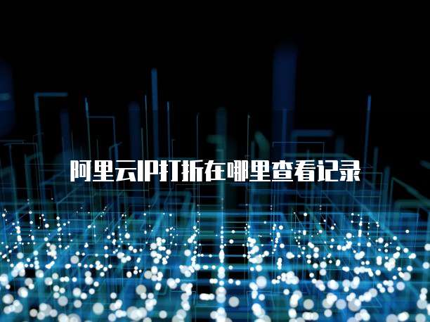 阿里云IP打折在哪里查看记录
