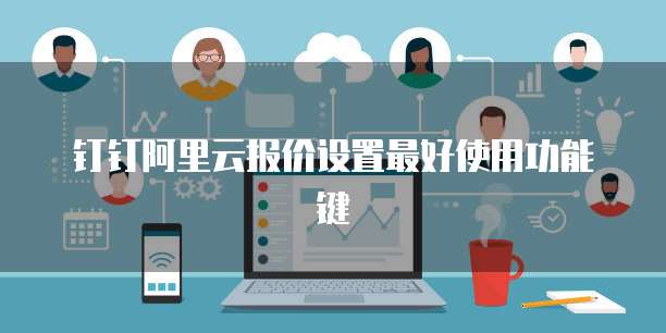 钉钉阿里云报价设置最好使用功能键