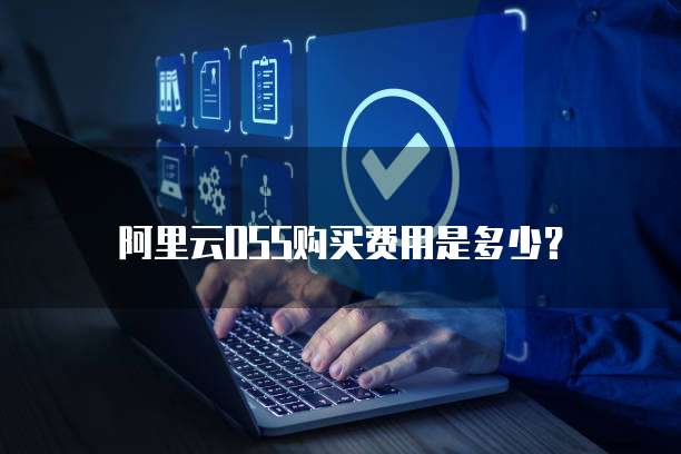 阿里云OSS购买费用是多少？