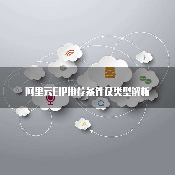 阿里云EIP推荐条件及类型解析