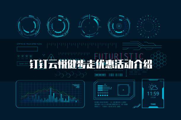 钉钉云悦健步走优惠活动介绍