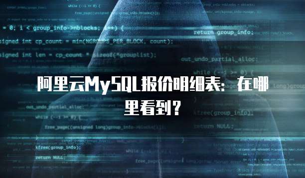 阿里云MySQL报价明细表:在哪里看到?