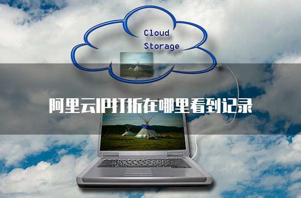 阿里云IP打折在哪里看到记录