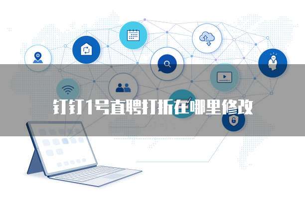 钉钉1号直聘打折在哪里修改