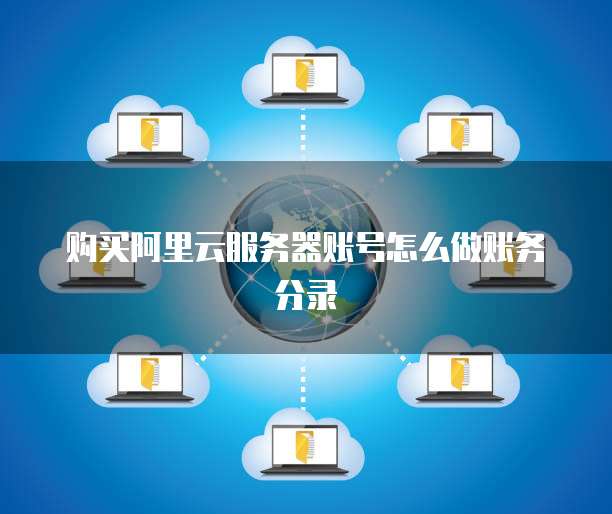 购买阿里云服务器账号怎么做账务分录