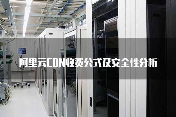 阿里云CDN收费公式及安全性分析