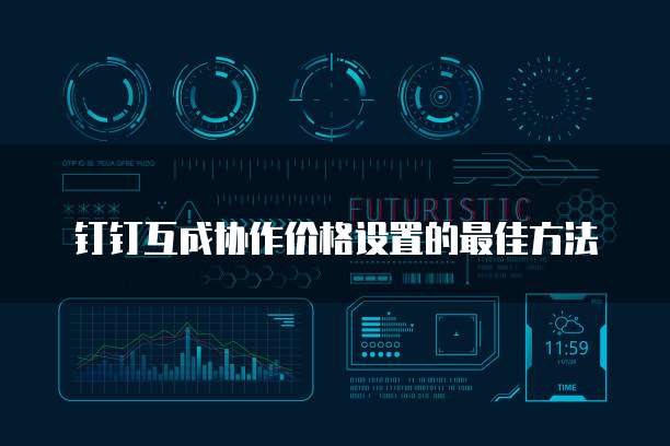 钉钉互成协作价格设置的最佳方法