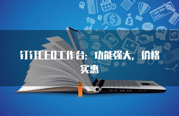 钉钉CEO工作台:功能强大,价格实惠