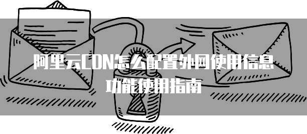 阿里云CDN怎么配置外网使用信息功能使用指南