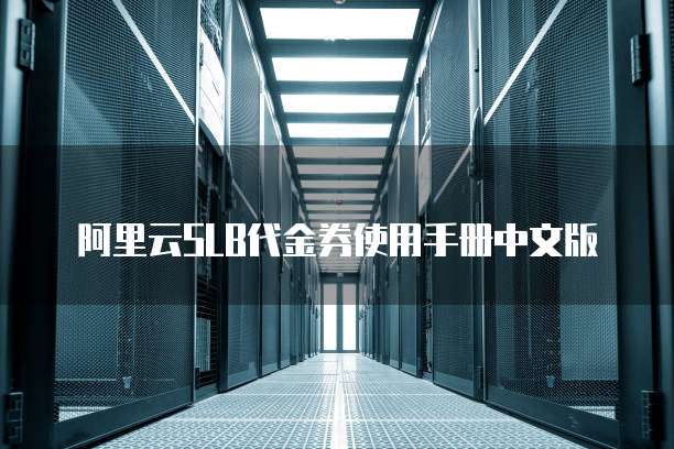 阿里云slb代金券使用手册中文版
