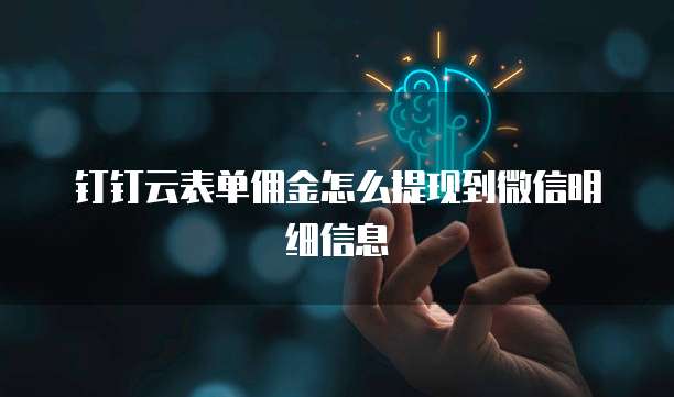 钉钉云表单佣金怎么提现到微信明细信息