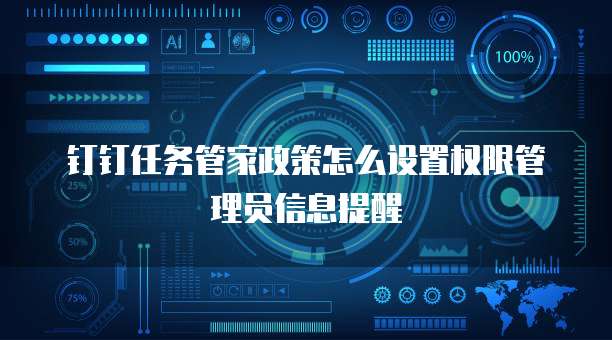 钉钉任务管家政策怎么设置权限管理员信息提醒