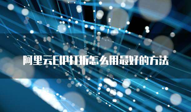 阿里云EIP打折怎么用最好的方法