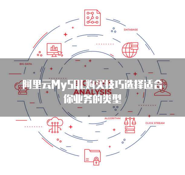阿里云MySQL购买技巧选择适合你业务的类型