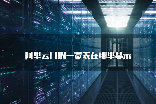 阿里云CDN一览表在哪里显示