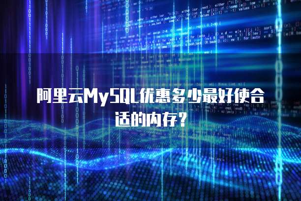 阿里云MySQL优惠多少最好使合适的内存?