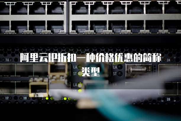 阿里云IP折扣一种价格优惠的简称类型