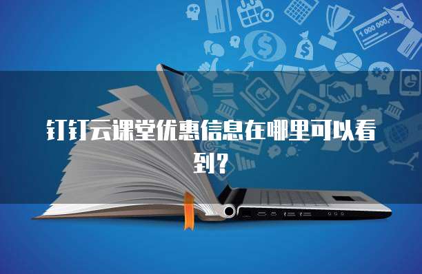 钉钉云课堂优惠信息在哪里可以看到?