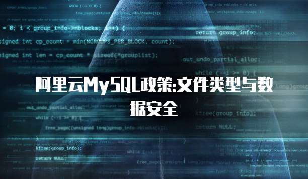 阿里云MySQL政策:文件类型与数据安全