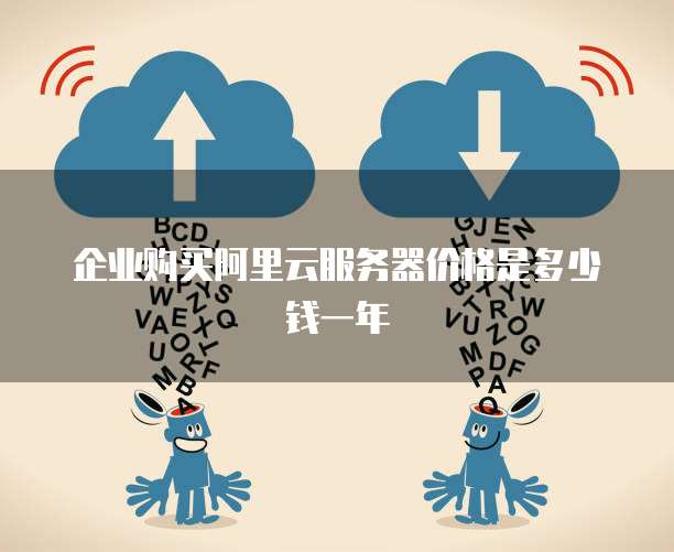 企业购买阿里云服务器价格是多少钱一年