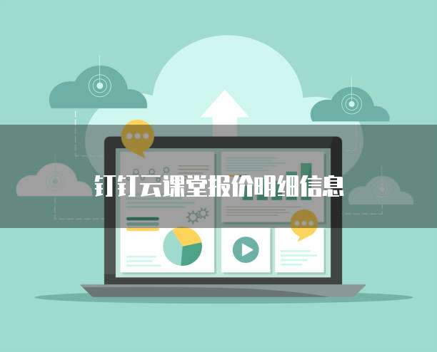 钉钉云课堂报价明细信息