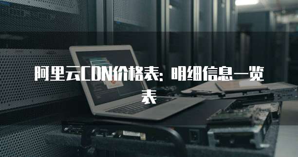 阿里云CDN价格表: 明细信息一览表