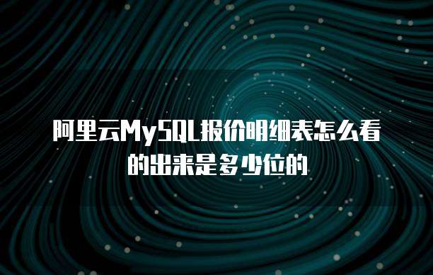 阿里云MySQL报价明细表怎么看的出来是多少位的