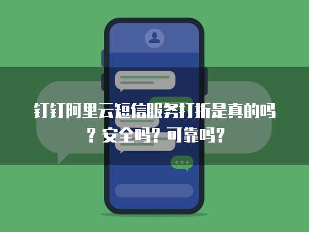 钉钉阿里云短信服务打折是真的吗?安全吗?可靠吗?