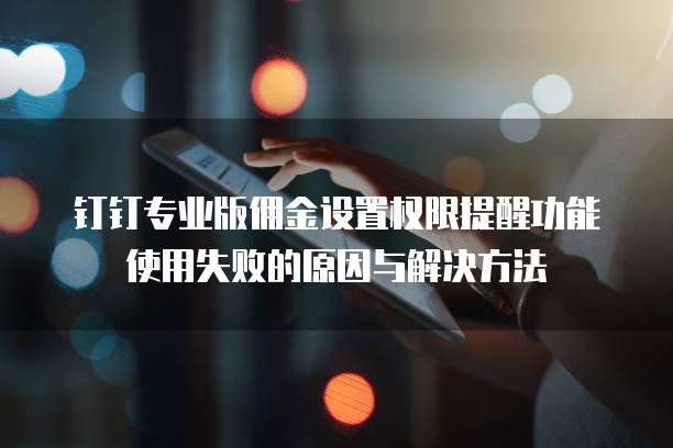 钉钉专业版佣金设置权限提醒功能使用失败的原因与解决方法