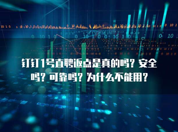 钉钉1号直聘返点是真的吗?安全吗?可靠吗?为什么不能用?