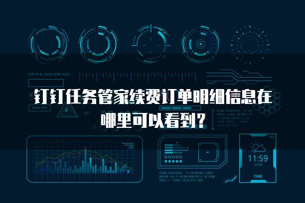 钉钉任务管家续费订单明细信息在哪里可以看到?