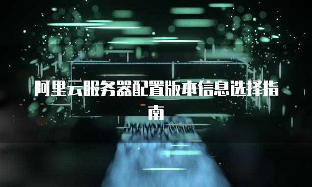 阿里云服务器配置版本信息选择指南